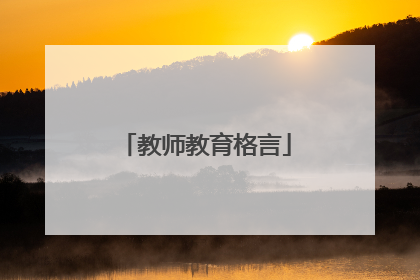教师教育格言