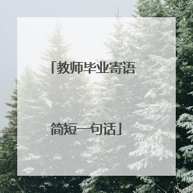 教师毕业寄语简短一句话