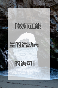 教师正能量的话励志的语句