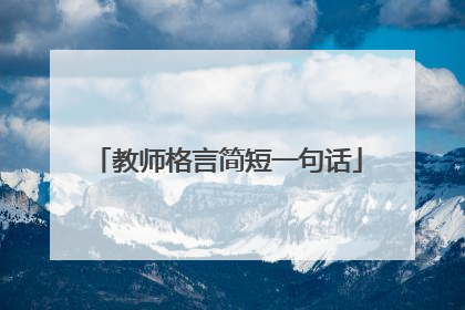 教师格言简短一句话