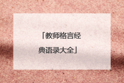 教师格言经典语录大全