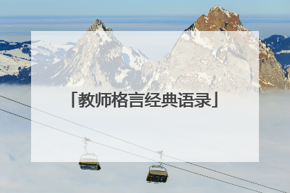 教师格言经典语录