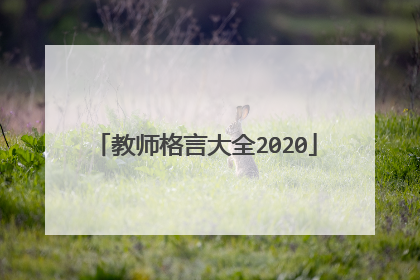 教师格言大全2020