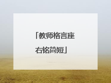 教师格言座右铭简短