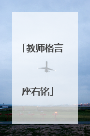 教师格言座右铭