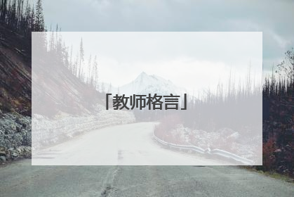 教师格言