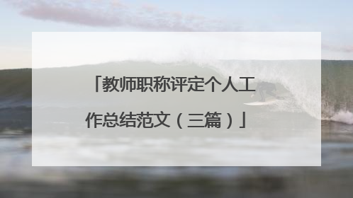 教师职称评定个人工作总结范文（三篇）