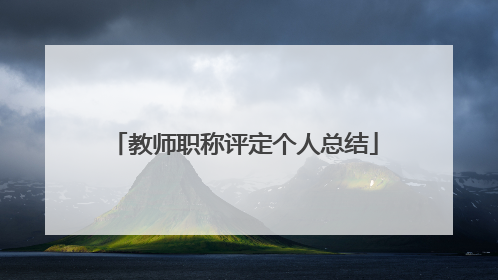 教师职称评定个人总结