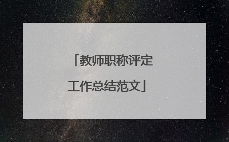 教师职称评定工作总结范文