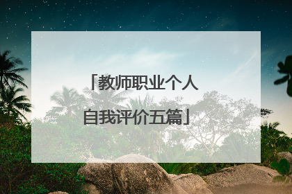 教师职业个人自我评价五篇