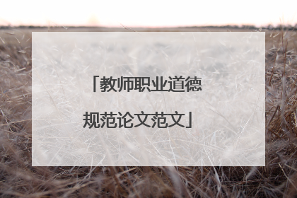 教师职业道德规范论文范文