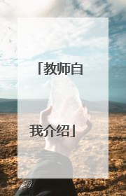 教师自我介绍
