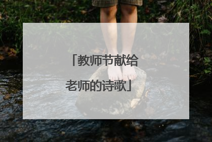 教师节献给老师的诗歌