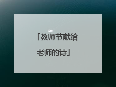 教师节献给老师的诗