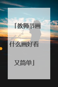教师节画什么画好看又简单