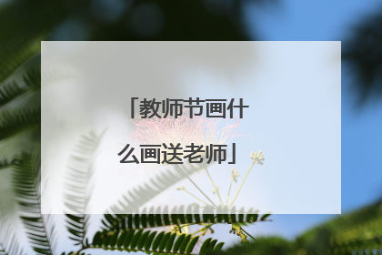 教师节画什么画送老师