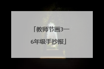 教师节画3一6年级手抄报