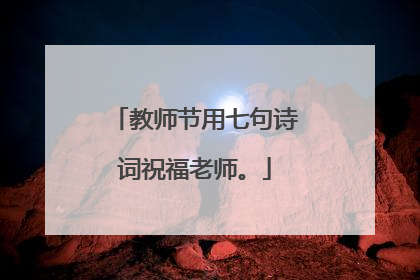 教师节用七句诗词祝福老师。