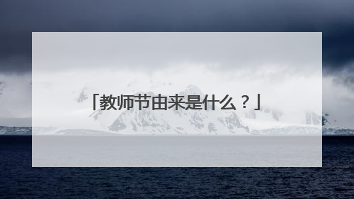 教师节由来是什么？