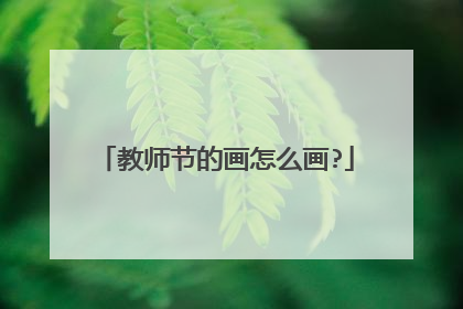 教师节的画怎么画?