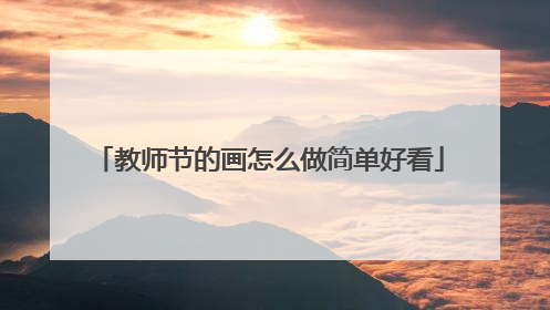 教师节的画怎么做简单好看