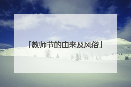 教师节的由来及风俗