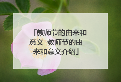 教师节的由来和意义 教师节的由来和意义介绍