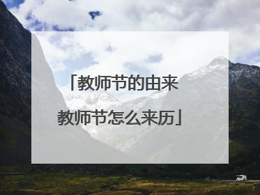 教师节的由来 教师节怎么来历