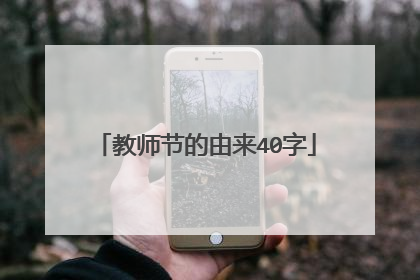 教师节的由来40字