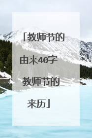 教师节的由来40字 教师节的来历