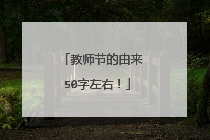 教师节的由来50字左右！