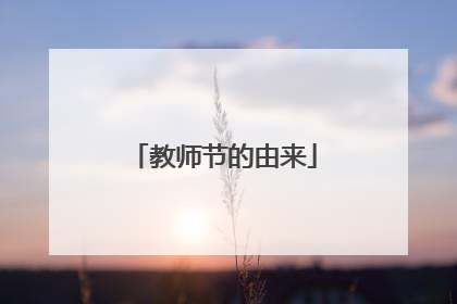 教师节的由来