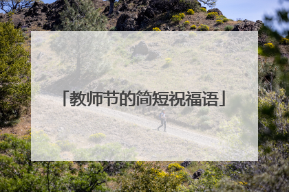 教师节的简短祝福语