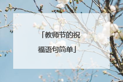 教师节的祝福语句简单