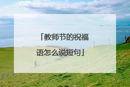 教师节的祝福语怎么说短句