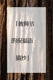 教师节的祝福语摘抄