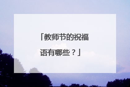 教师节的祝福语有哪些?