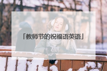 教师节的祝福语英语
