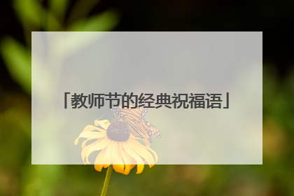 教师节的经典祝福语