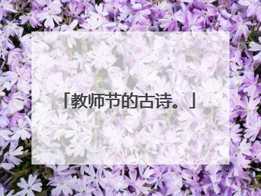 教师节的古诗。