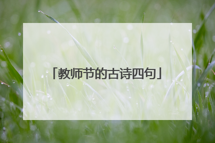 教师节的古诗四句