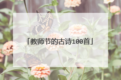 教师节的古诗100首