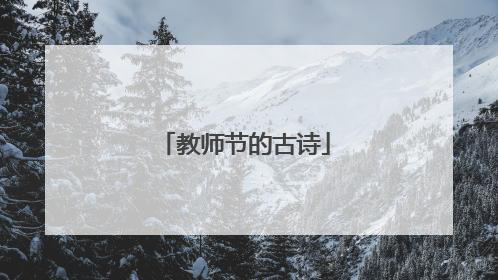 教师节的古诗