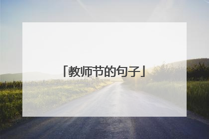 教师节的句子