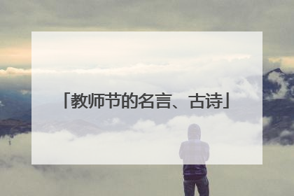 教师节的名言、古诗