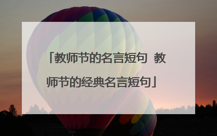 教师节的名言短句 教师节的经典名言短句