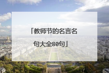 教师节的名言名句大全80句