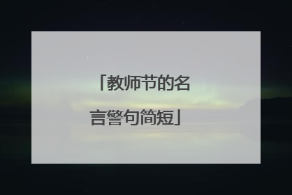教师节的名言警句简短