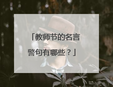 教师节的名言警句有哪些？