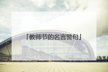 教师节的名言警句